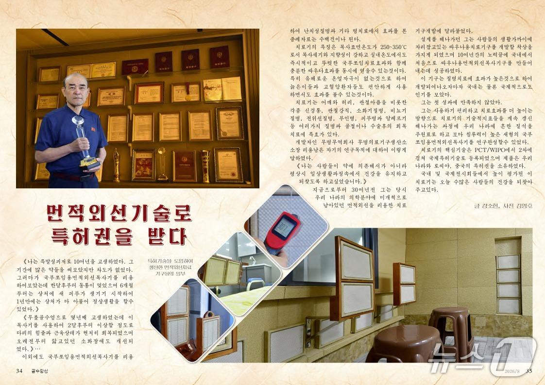 본문 이미지 - 북한의 대외선전용 잡지 '금수강산' 8월호는 무병무역회사 무병의료기구생산소에서 개발·생산하고 있는 먼적외선(원적외선) 치료기구를 소개했다. (금수강산 갈무리)