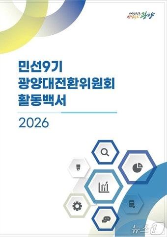 본문 이미지 - '민선 9기 광양대전환위원회 활동백서' 표지 