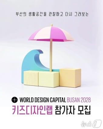 본문 이미지 - '키즈디자인랩' 참가자 모집 포스터 (진흥원 제공. 재판매 및 DB금지)