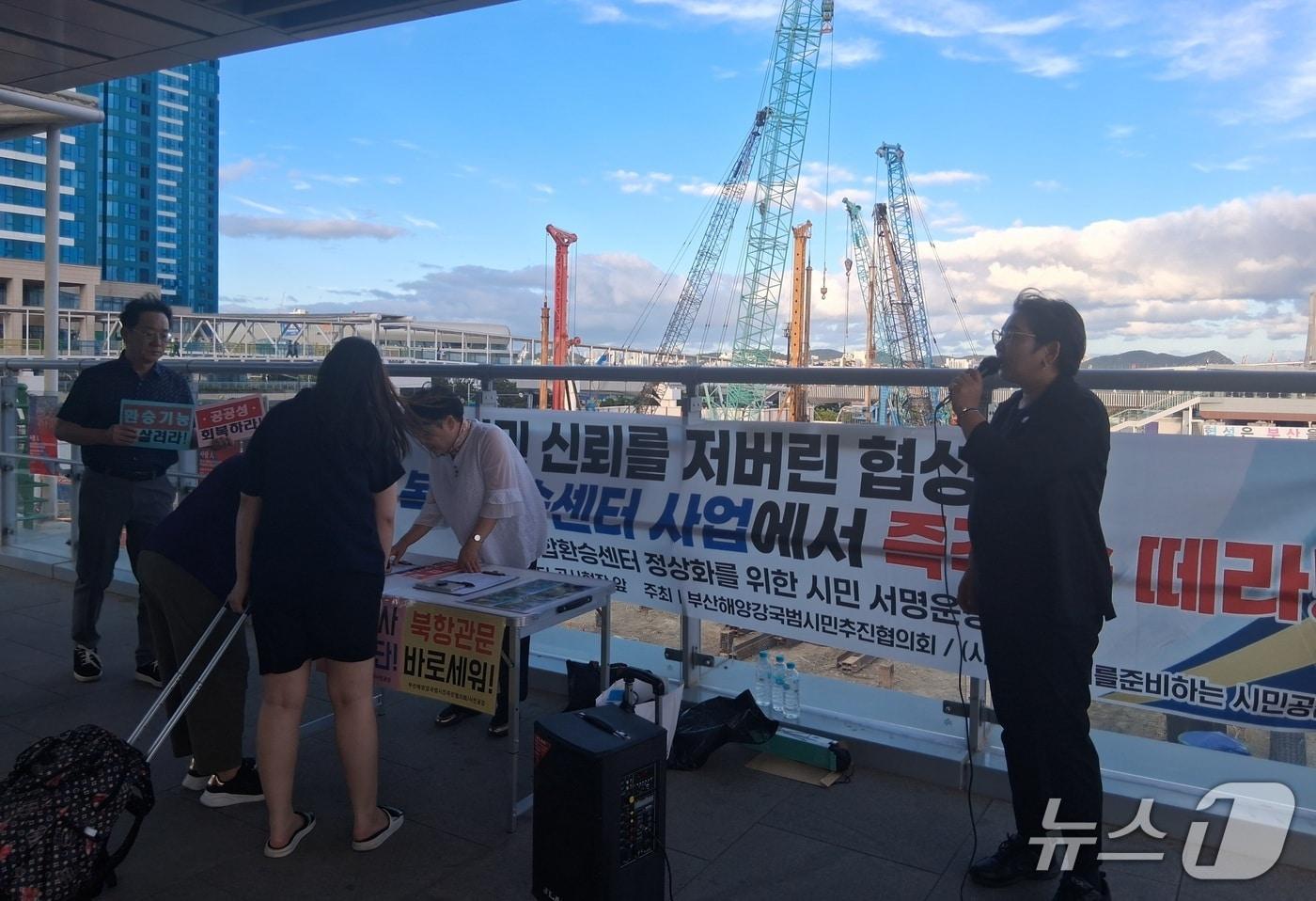 본문 이미지 - 부산해양강국범시민추진협의회 등이 북항 복합환승센터 사업 공사현장 인근에서 서명운동을 하는 모습 (단체 제공. 재판매 및 DB금지)