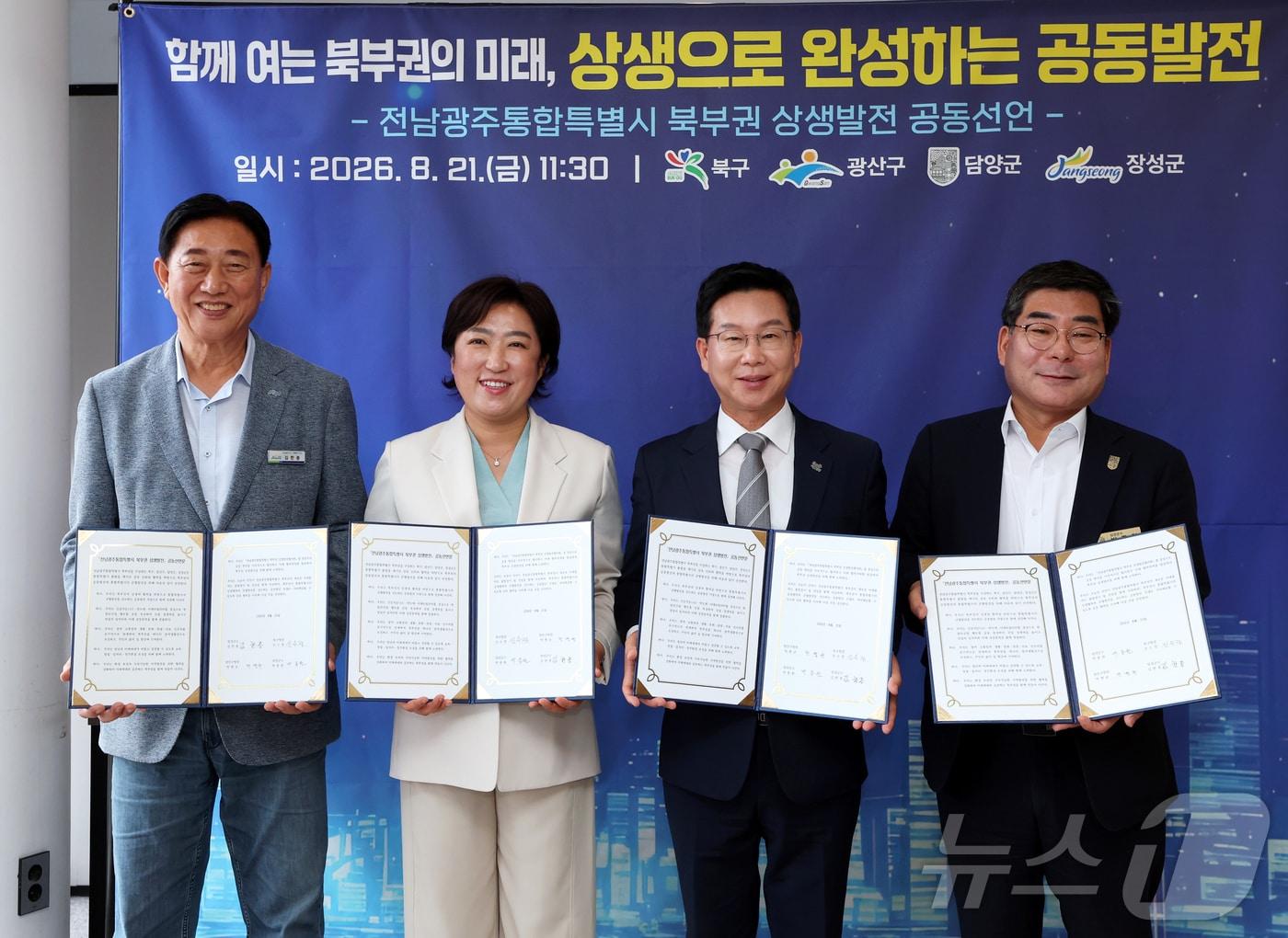 본문 이미지 - 전남광주통합특별시 광산구와 북구·담양군·장성군 등 4개 지자체는 이날 전남광주 북부권 상생발전협의회 회의를 열고 박병규 광산구청장을 신임 회장으로 추대하고 ‘통합특별시 북부권 상생발전 공동선언문’을 채택했다.(전남광주통합특별시 광산구 제공)