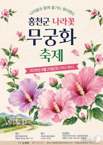 본문 이미지 - 2026 홍천군 나라꽃 무궁화 축제 홍보 포스터.(홍천군 제공. 재판매 및 DB금지)/뉴스1