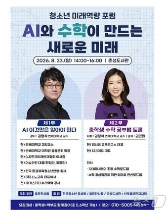 본문 이미지 - '청소년 미래역량 포럼: AI와 수학이 만드는 새로운 미래' 관련 포스터.(율문천사들 제공. 재판매 및 DB금지)/뉴스1