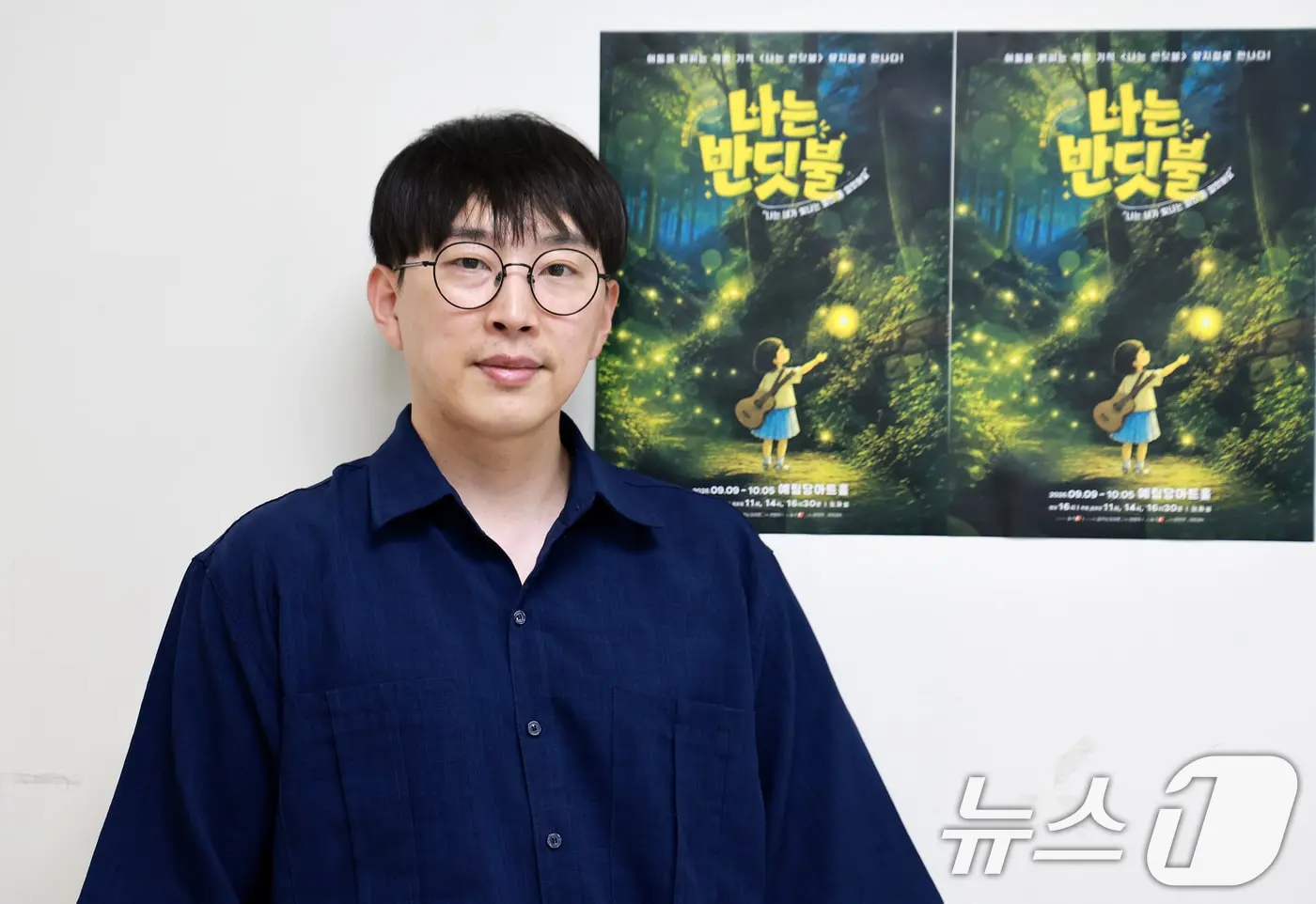 본문 이미지 - 어린이 가족 뮤지컬 '나는 반딧불'의 배석준 연출 ⓒ 뉴스1 이호윤 기자