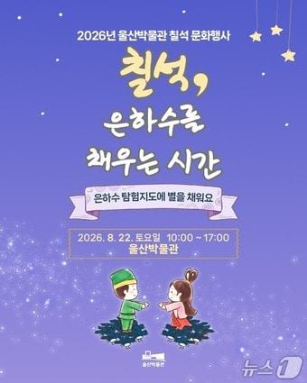 본문 이미지 - 울산박물관 '칠석, 은하수를 채우는 시간' 문화 행사 홍보 웹 포스터. (울산박물관 제공. 재판매 및 DB 금지) /뉴스1