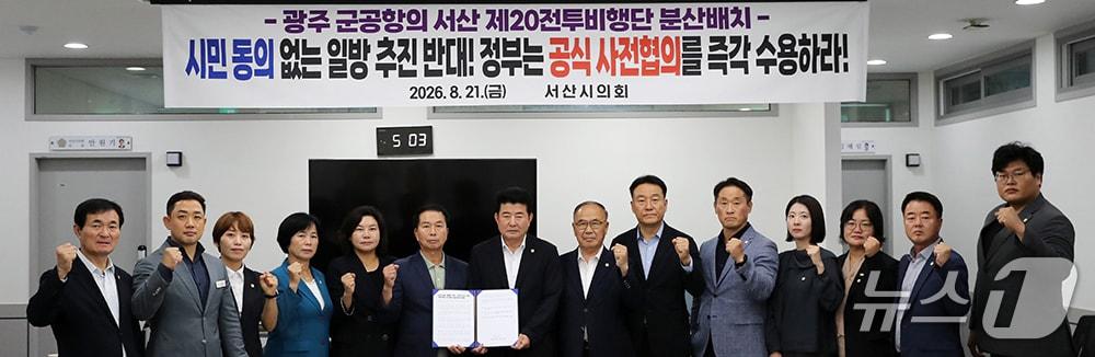 본문 이미지 - 21일 서산시의회는 서산시민을 배제한 광주 군공항 서산 분산배치 결사반대 성명서를 발표했다.(시의회 제공. 재판매 및 DB금지)/뉴스1