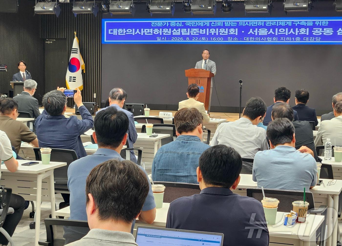 본문 이미지 - 서울 용산구 의협회관에서 전문가 자율규제권 확보와 선진형 면허관리체계 구축을 위한 대한의사면허원설립준비위원회·서울시의사회 공동심포지엄이 열리고 있다. (대한의사협회 제공, 재판매 및 DB 금지) 2026.8.22 ⓒ 뉴스1 김진환 기자