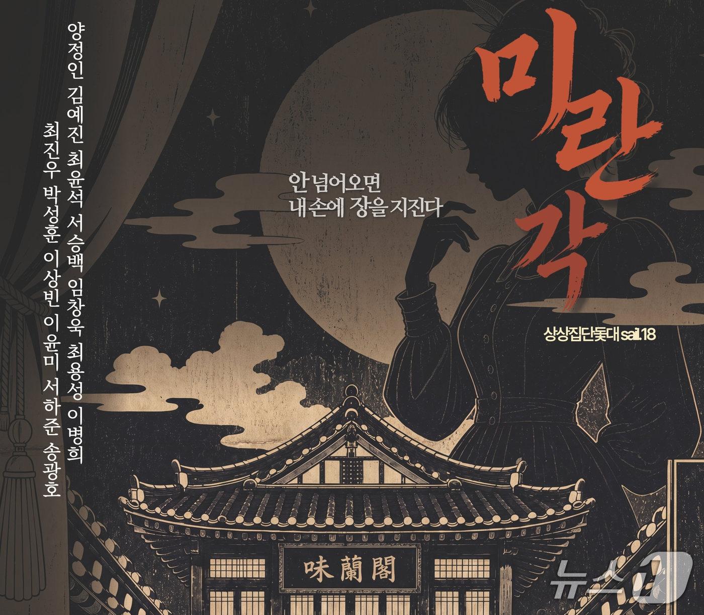 본문 이미지 - 상상집단 돛대가 창단 신작 연극 '미란각: 안 넘어오면 내 손에 장을 지진다'를 9월 30일부터 10월 4일까지 북촌 창우극장에서 공연한다.