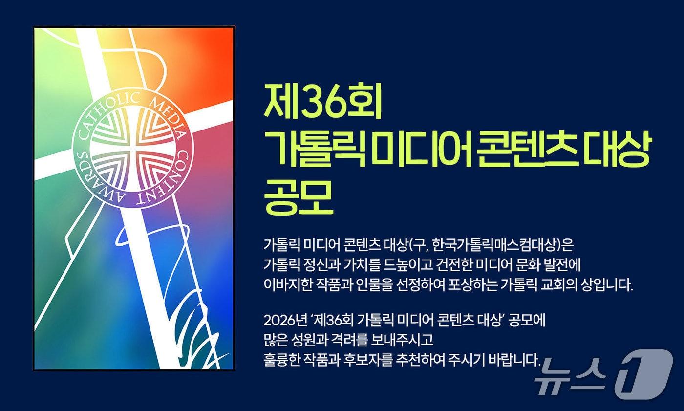 본문 이미지 - 한국천주교주교회의 사회홍보위원회가 '제36회 가톨릭 미디어 콘텐츠 대상' 공모를 9월 1일부터 10월 15일까지 진행한다.