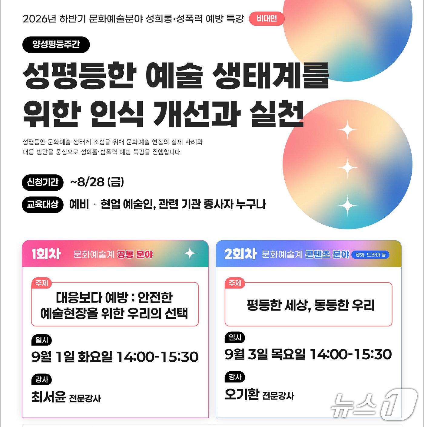 본문 이미지 - 한국예술인복지재단은 양성평등주간을 맞아 '문화예술분야 성희롱·성폭력 예방 특강'을 9월 1일과 3일 실시간 비대면 방식으로 연다.