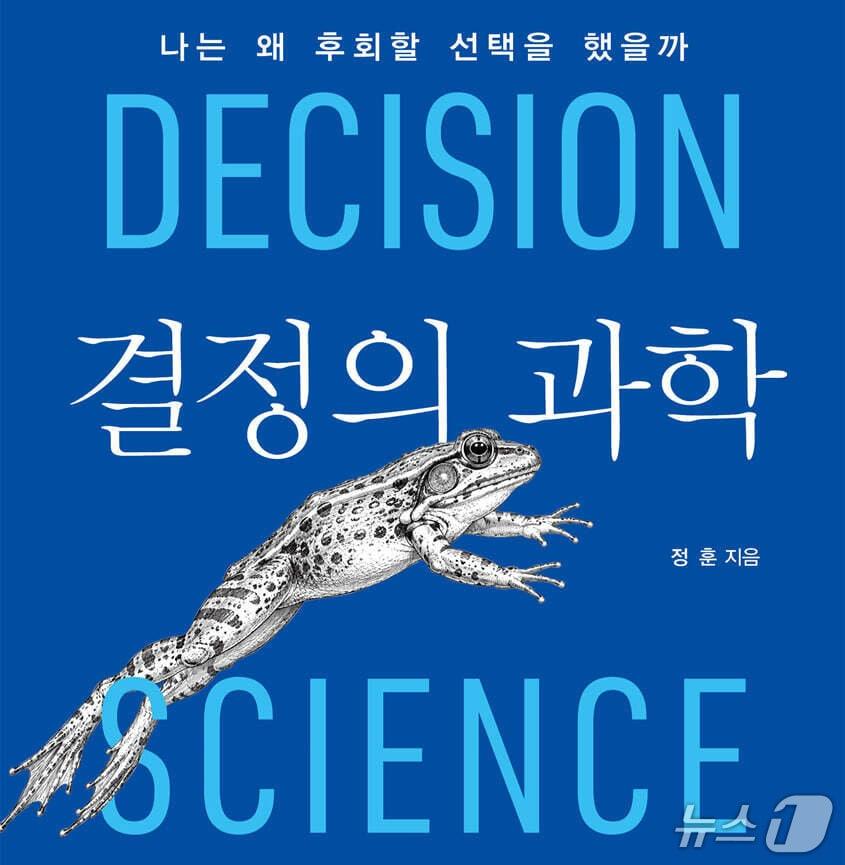 본문 이미지 - '결정의 과학'은 감정과 직관이 개입하는 선택의 순간을 행동경제학과 의사결정론으로 살핀다.