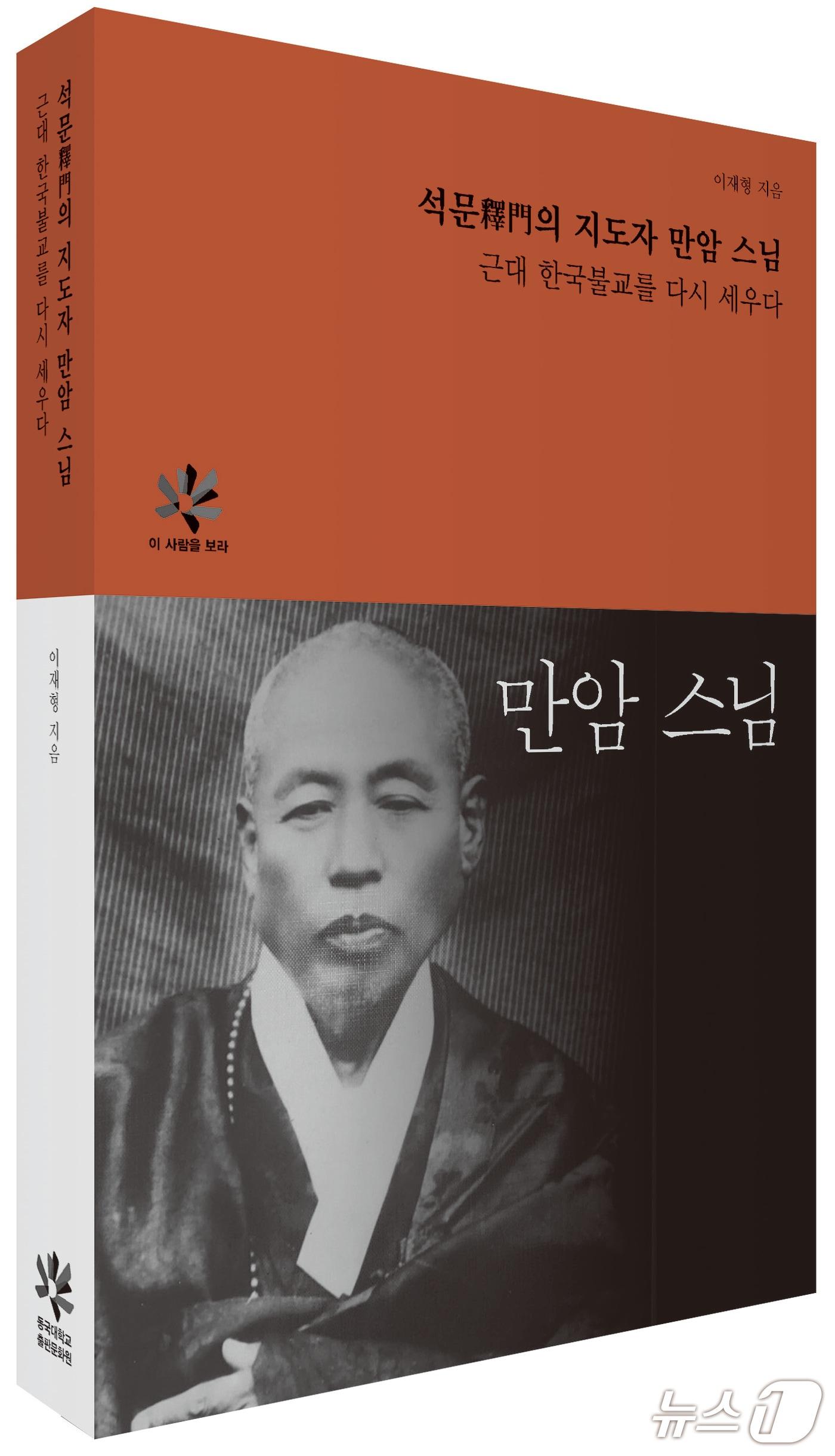 본문 이미지 - '석문의 지도자 만암 스님-근대 한국불교를 다시 세우다'는 1954년 조계종 초대 종정에 오른 만암종헌의 생애와 평화적·자주적 정화 구상을 사료로 되짚는다.