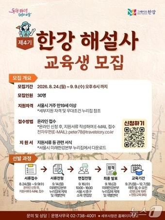 본문 이미지 - 2026 한강해설사모집 포스터(서울시 제공)