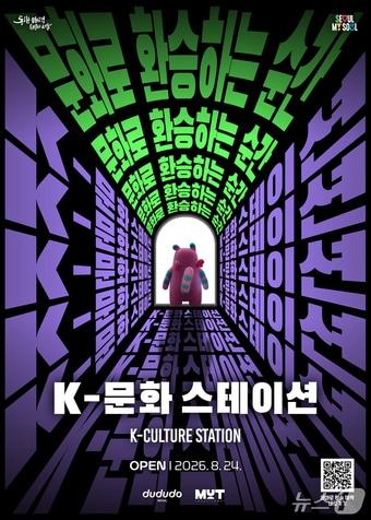 본문 이미지 - K-문화 스테이션 포스터(서울시 제공)