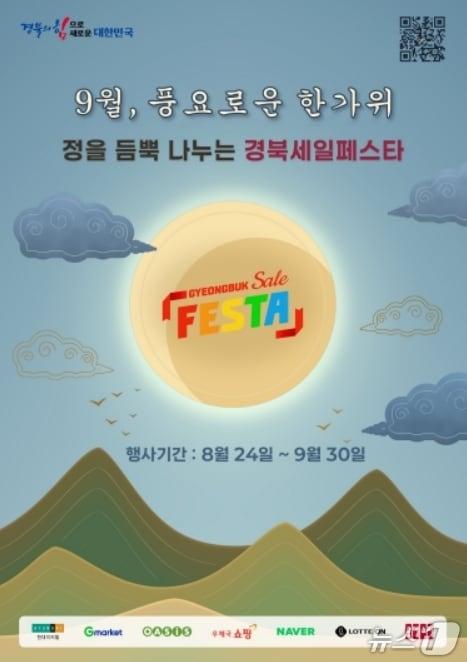 본문 이미지 - '정을 듬뿍 나누는 경북세일페스타' 포스터.(경북도 제공, 재판매 및 DB 금지)