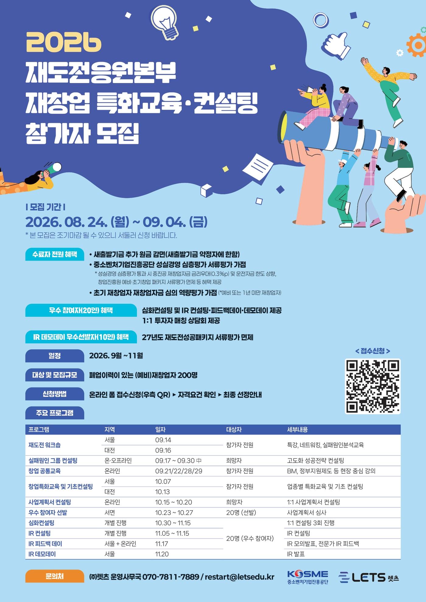 본문 이미지 - 2026년 재도전응원본부 재창업 특화교육·컨설팅 프로그램 포스터(중소벤처기업진흥공단 제공)
