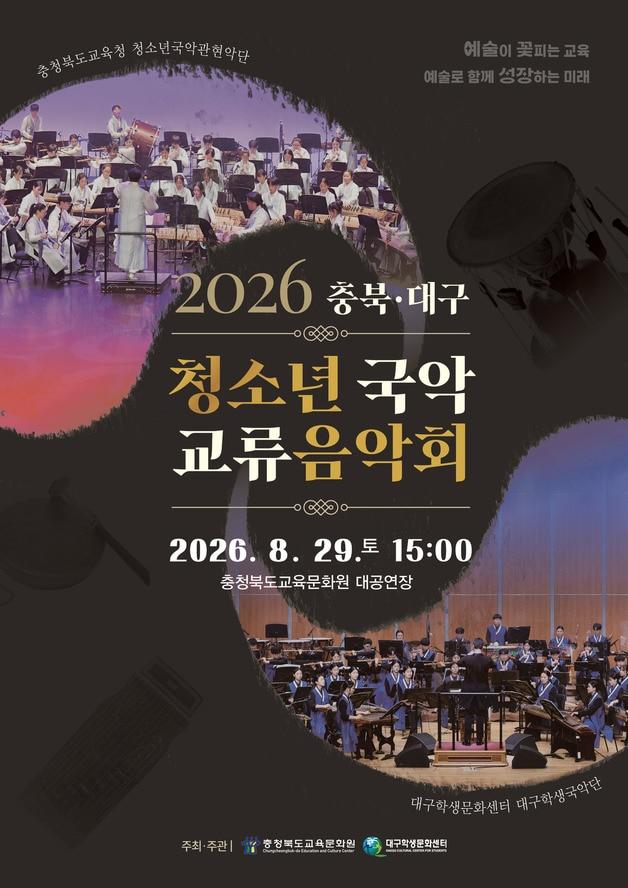 본문 이미지 - 2026 충북·대구 청소년 국악 교류음악회 포스터.(충북교육청 제공. 재판매 및 DB금지)