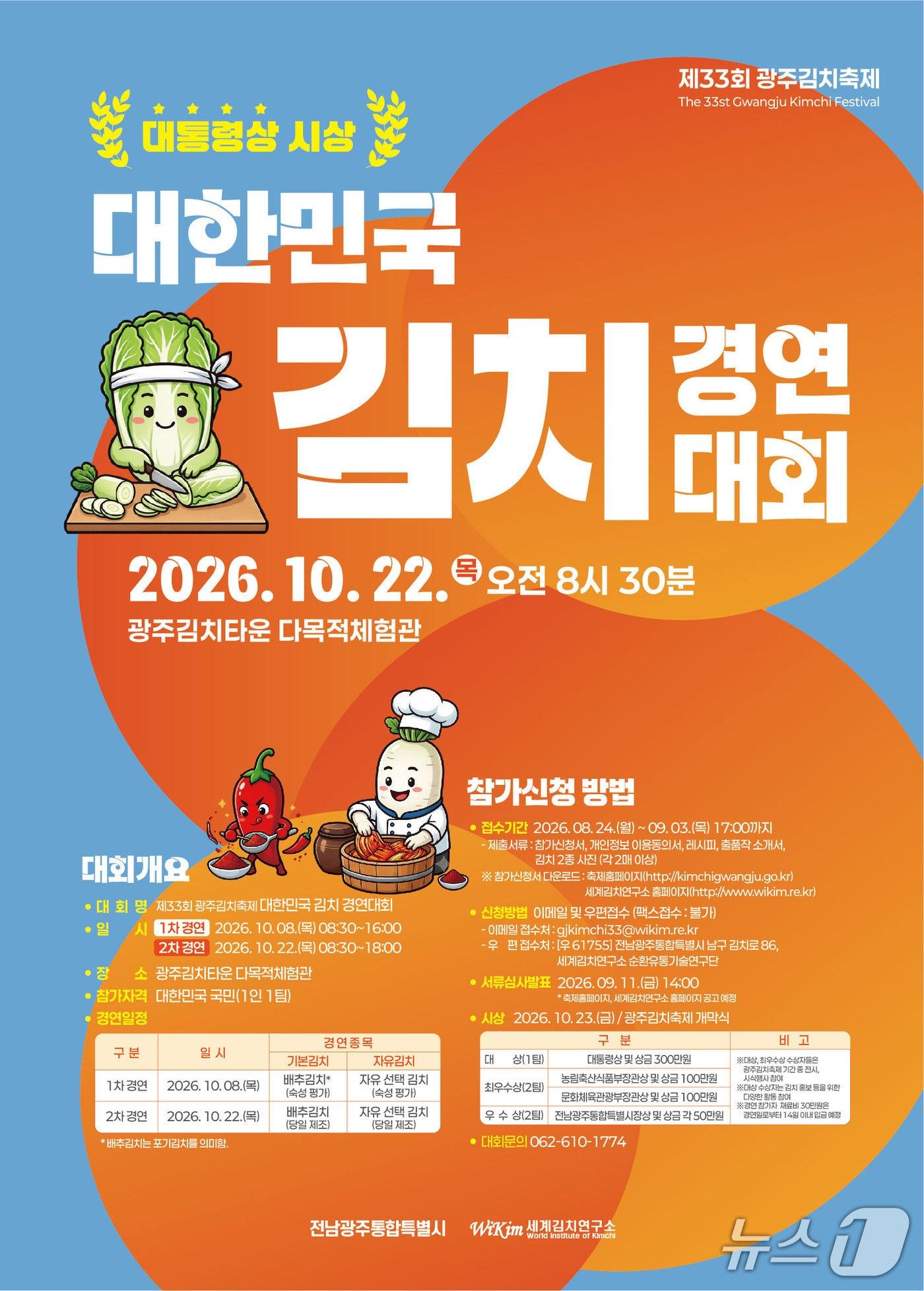 본문 이미지 - 2026 대한민국 김치 경연대회 포스터.(전남광주통합특별시 제공. 재판매 및 DB금지) 2026.8.23/뉴스1