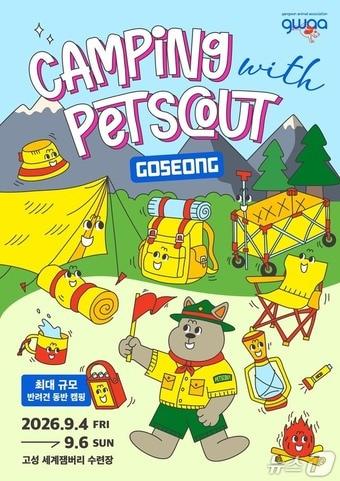 본문 이미지 - 9월 강원 고성에서 열리는 '2026 캠핑&펫스카우트 페스티벌' 행사 포스터.(강원도 제공. 재판매 및 DB금지)/뉴스1