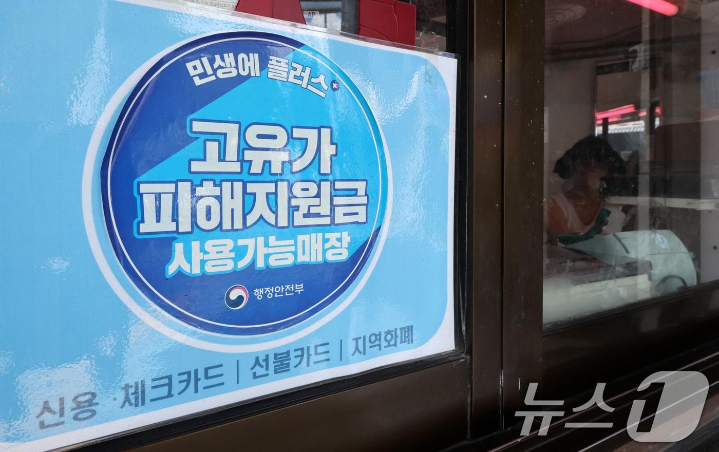 본문 이미지 - 고유가 피해지원금 사용 기한이 임박한 23일 서울 종로구 통인시장 점포에 고유가 피해지원금 사용 가능 매장 안내문이 붙어 있다. 고유가 피해지원금 사용 기한은 오는 31일로 기한 내에 사용하지 않은 지원금은 자동으로 소멸한다. 2026.8.23 ⓒ 뉴스1 최지환 기자