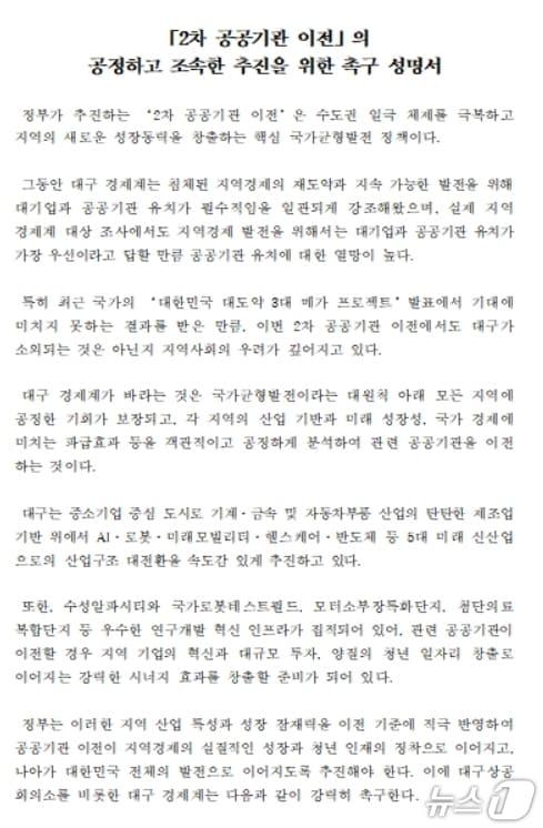 본문 이미지 - '2차 공공기관 이전' 촉구 성명서.(대구상의 제공, 재판매 및 DB 금지)