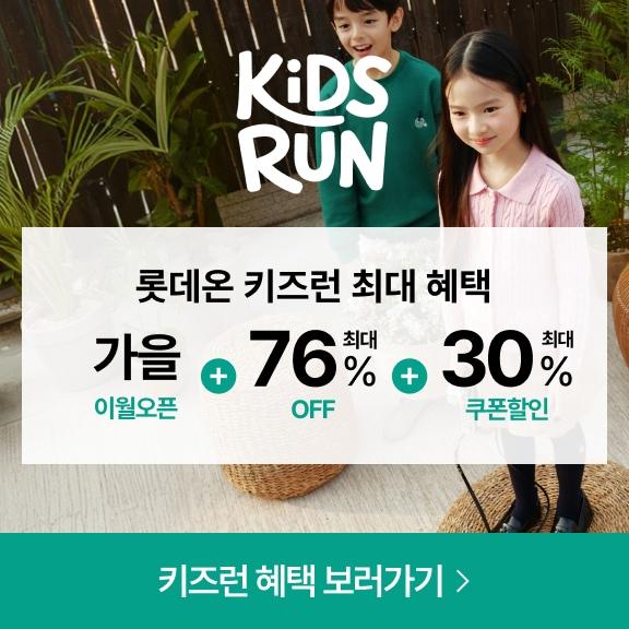 본문 이미지 - 롯데온 키즈런.(롯데온 제공)