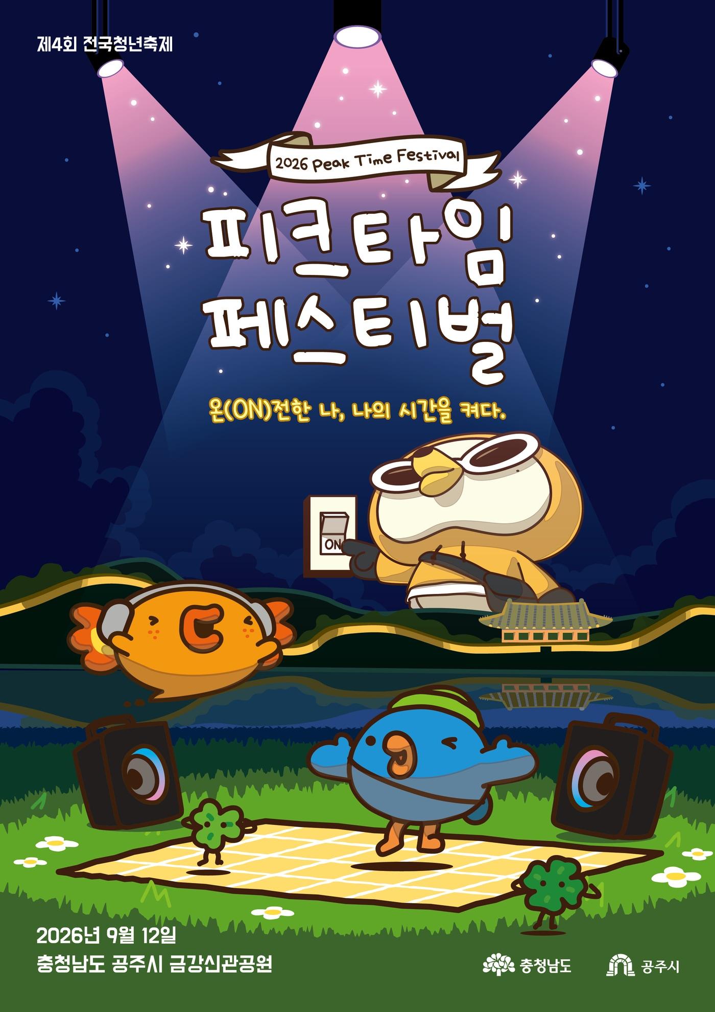 본문 이미지 - '제4회 전국청년축제 2026 피크타임 페스티벌' 포스터.(충남도 제공. 재판매 및 DB금지)/뉴스1