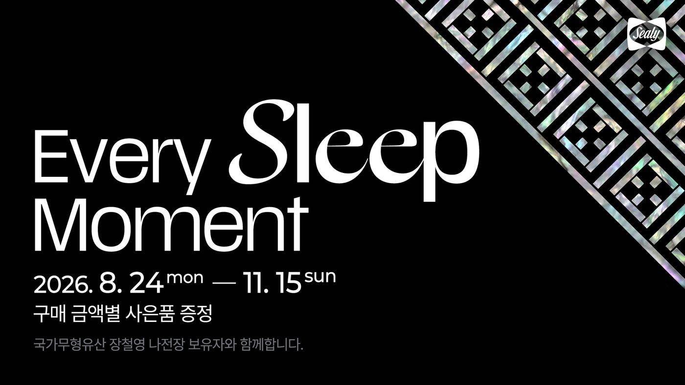 본문 이미지 -  씰리침대가 창립 145주년을 맞아 오는 11월15일까지 'Every Sleep Moment' 프로모션을 진행한다. (씰리침대 제공)