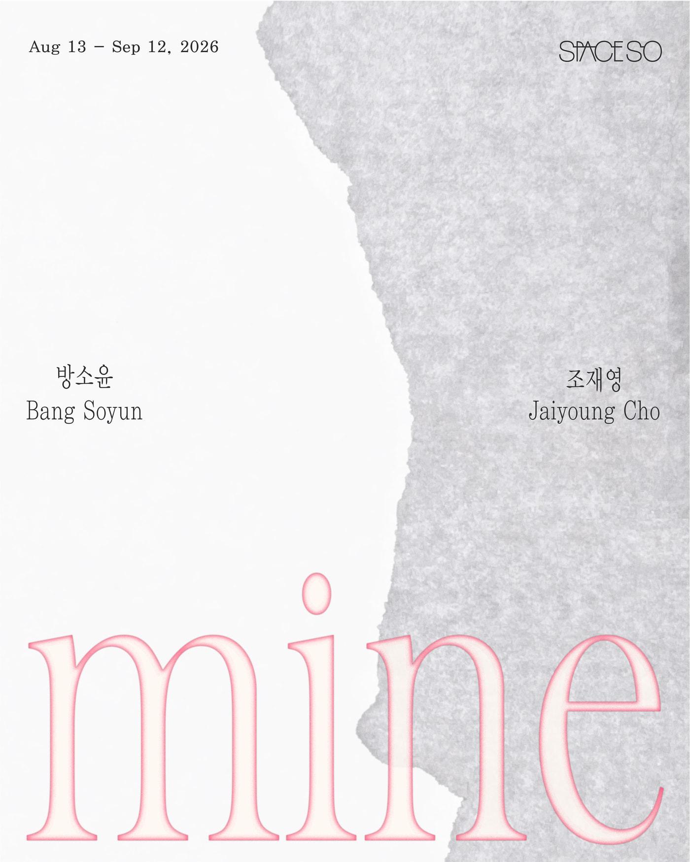 본문 이미지 - 방소윤·조재영 2인전 '마인'(mine) 포스터 (스페이스 소 제공)