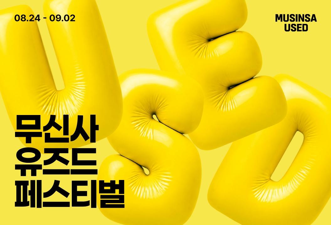 본문 이미지 - (무신사 제공)