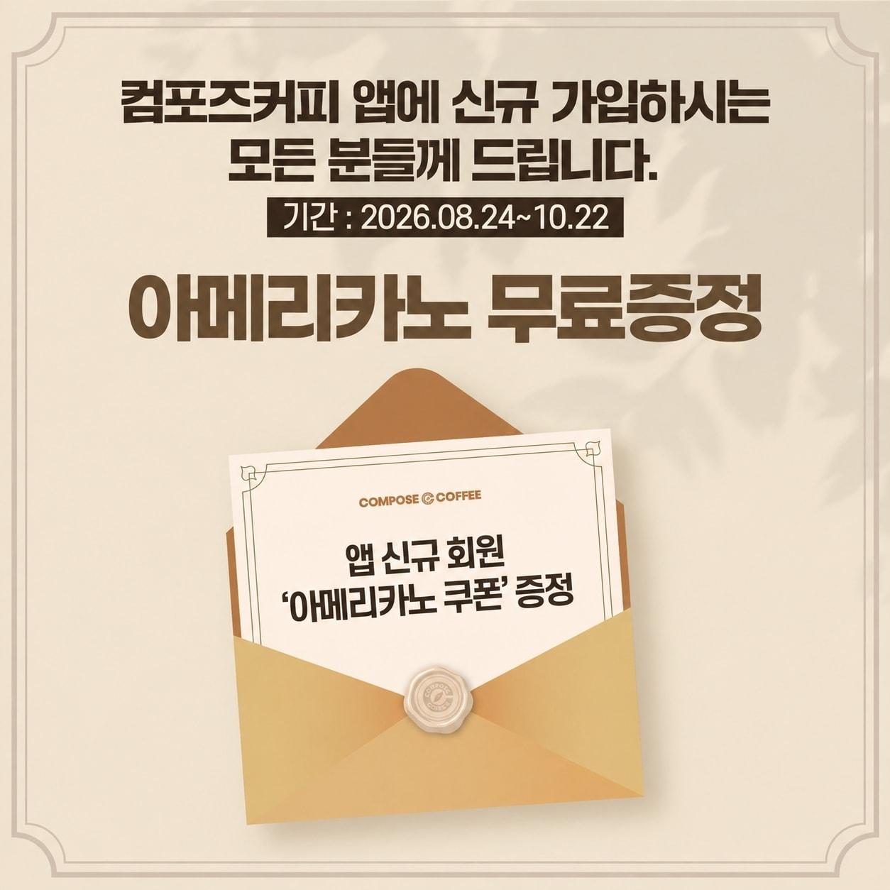 본문 이미지 - 행사 포스터.(컴포즈커피 제공)