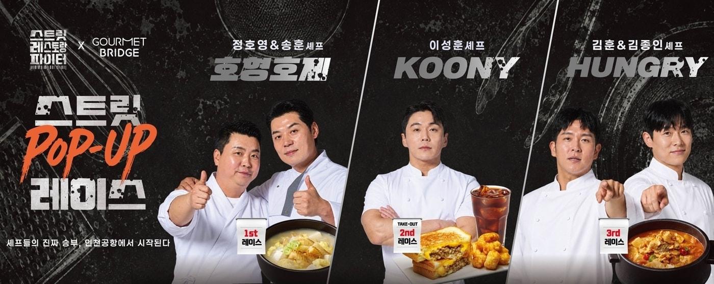 본문 이미지 - CJ프레시웨이 tvN '스트릿 레스토랑 파이터' 협업 메뉴 출시 포스터.(CJ프레시웨이 제공)