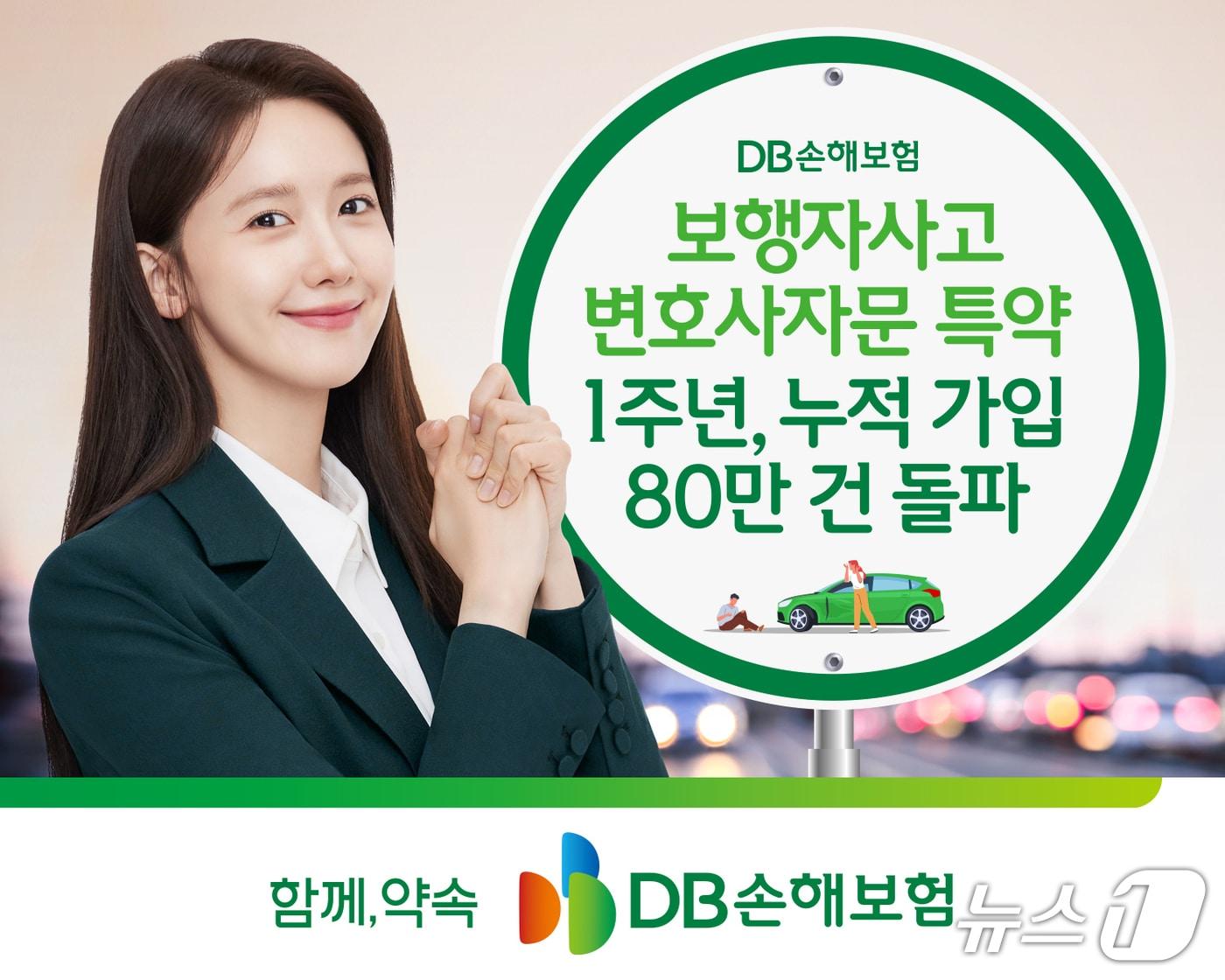 본문 이미지 - DB손해보험,  보행자사고 변호사자문 특약 1주년 누적 가입 80만건 돌파/사진제공=DB손해보험