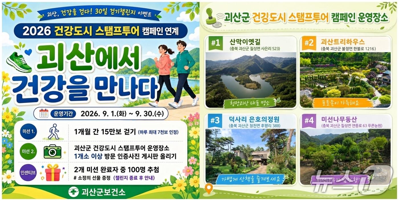 본문 이미지 - 괴산군 걷기 챌린지 포스터.(괴산군 제공. 재판매 및 DB금지)/뉴스1