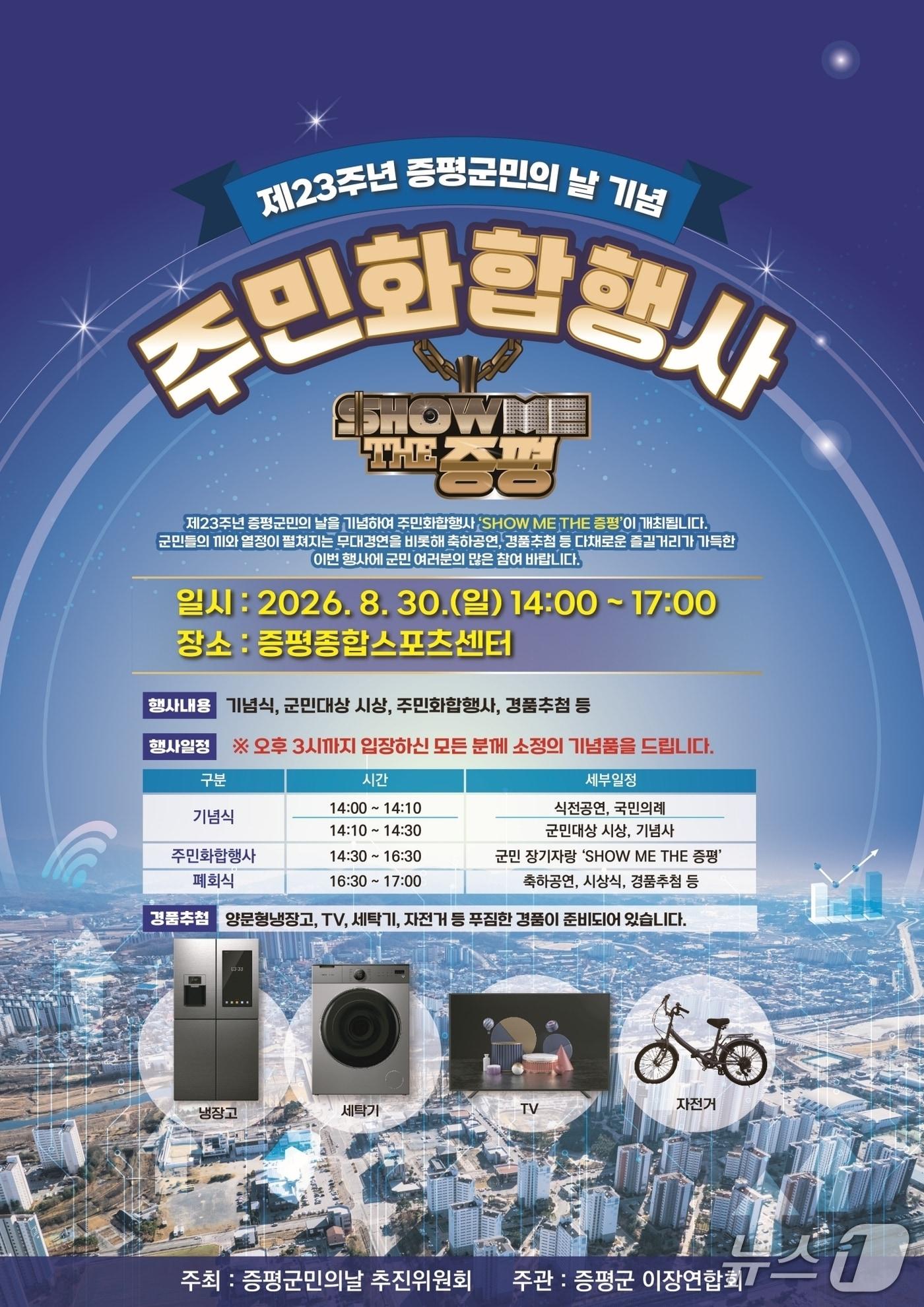 본문 이미지 - 증평 군민의 날 주민화합행사 포스터.(증평군 제공. 재판매 및 DB금지)/뉴스1