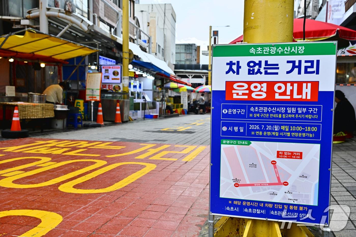 본문 이미지 - 속초관광수산시장 차 없는 거리.(속초시 제공, 재판매 및 DB 금지) 2026.8.24/뉴스1