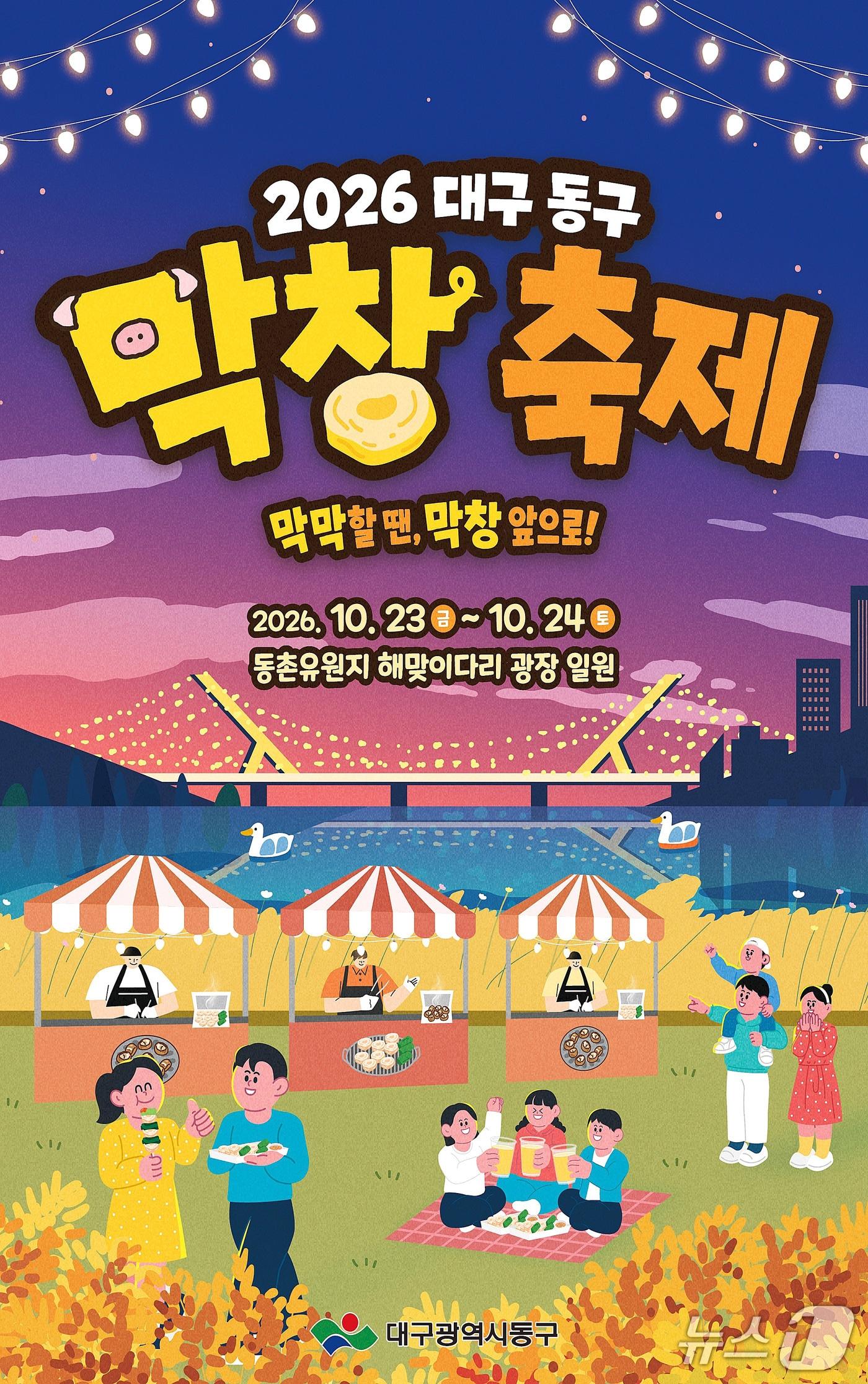 본문 이미지 - 대구 동구는 오는 10월 동촌유원지에서 열리는 '대구 동구 막창축제' 판매 부스 참가업체를 모집한다. (동구 제공. 재판매 및 DB금지)