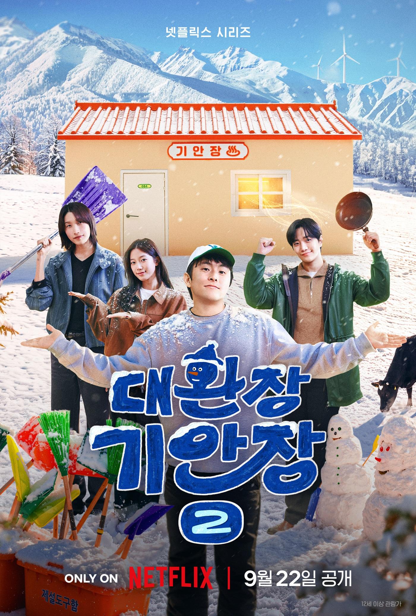 본문 이미지 - 넷플릭스 \'대환장 기안장2\' 포스터