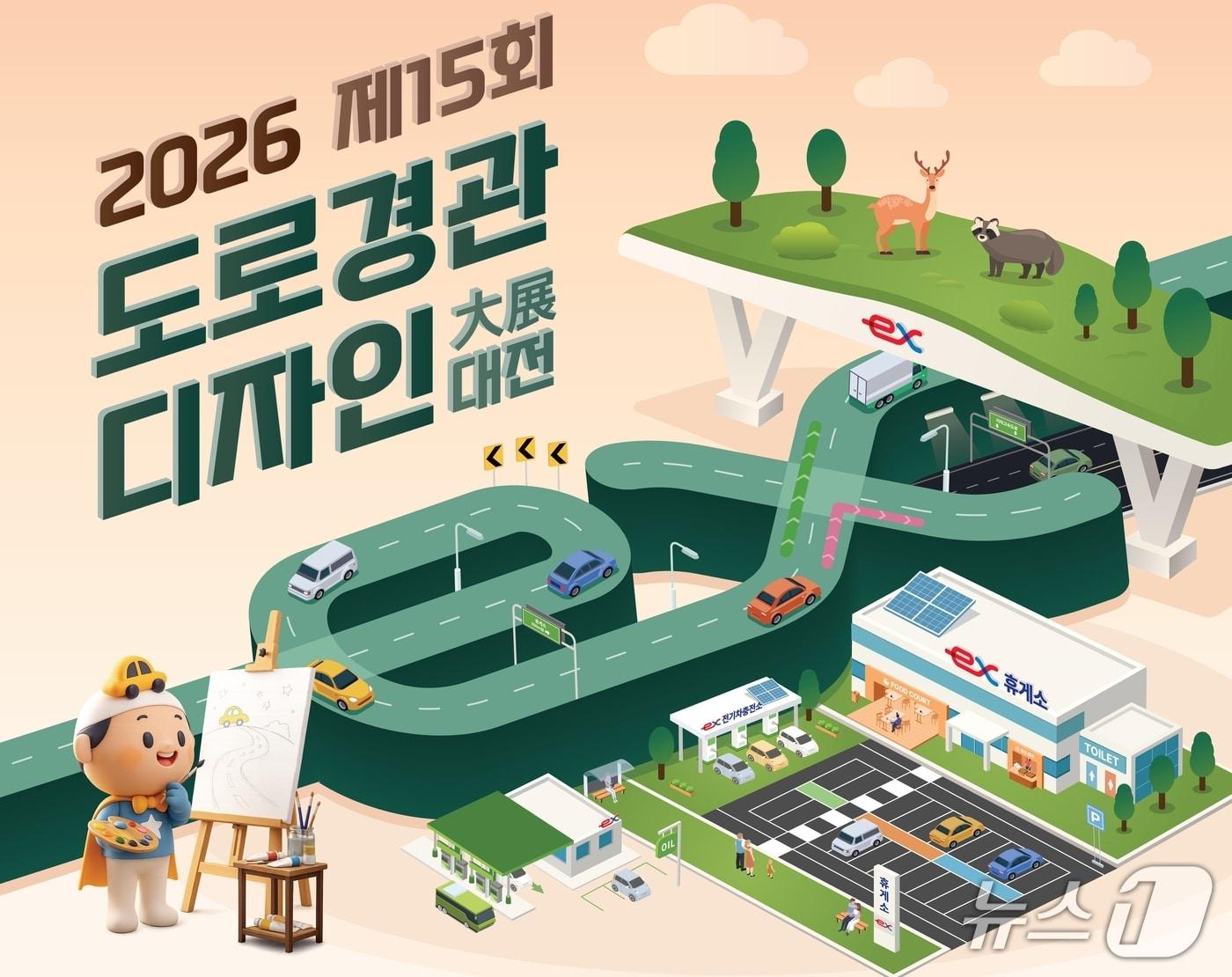 본문 이미지 - '제15회 도로경관 디자인 대전' 안내문/뉴스1