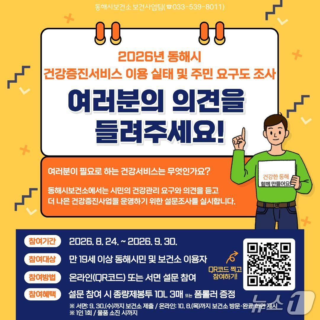 본문 이미지 - 설문조사 홍보물.(동해시 제공, 재판매 및 DB 금지) 2026.8.24/뉴스1