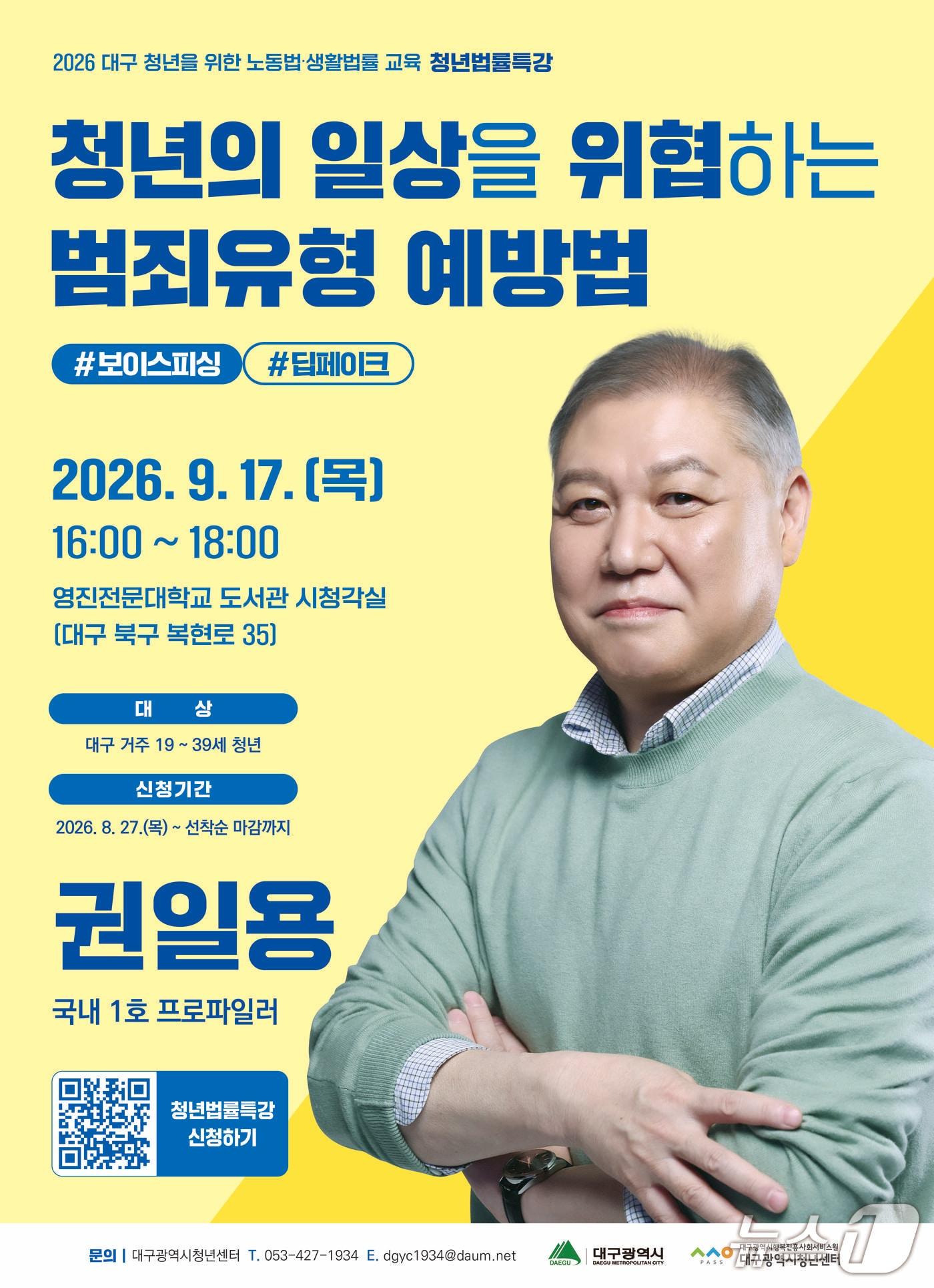본문 이미지 - 대구시가 '청년을 위한 노동법·생활법률교육 사업'의 하나로 '명사 초청 청년 법률 특강'을 연다. 이미지는 행사 포스터. (대구시 제공. 재판매 및 DB 금지)/뉴스1