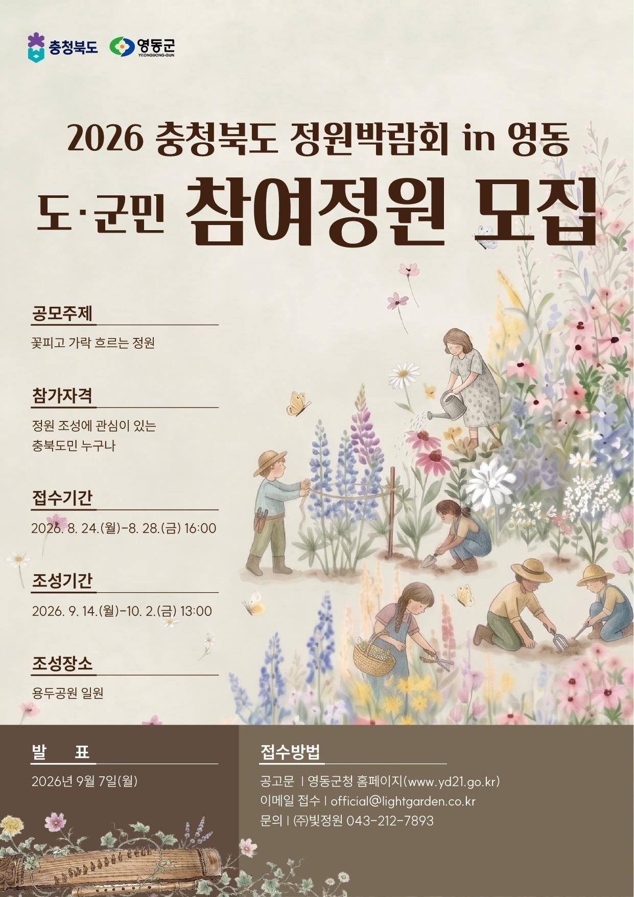 본문 이미지 - '2026 충청북도 정원박람회 in 영동' 참여업체 모집 홍보물. (영동군 제공. 재판매 및 DB 금지)