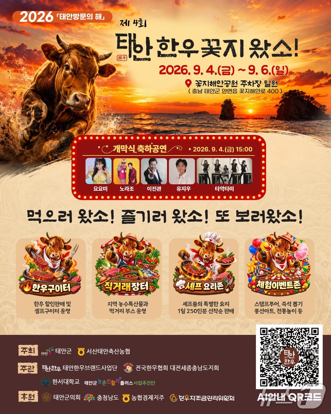 본문 이미지 - 제4회 태안한우 꽃지왔소 축제 포스터(태안군 제공. 재판매 및 DB금지)/뉴스1