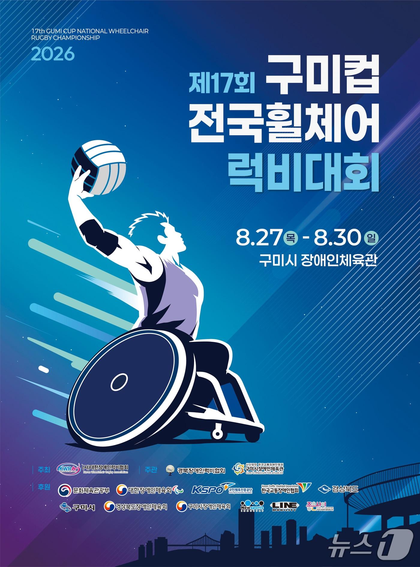 본문 이미지 - 구미컵 전국휠체어럭비대회 포스터/뉴스1