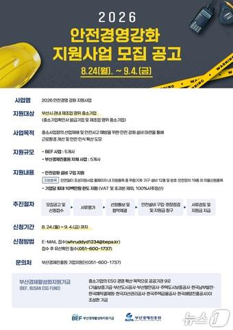 본문 이미지 - '2026 안전경영 강화 지원사업' 안내 포스터 (진흥원 제공. 재판매 및 DB금지)