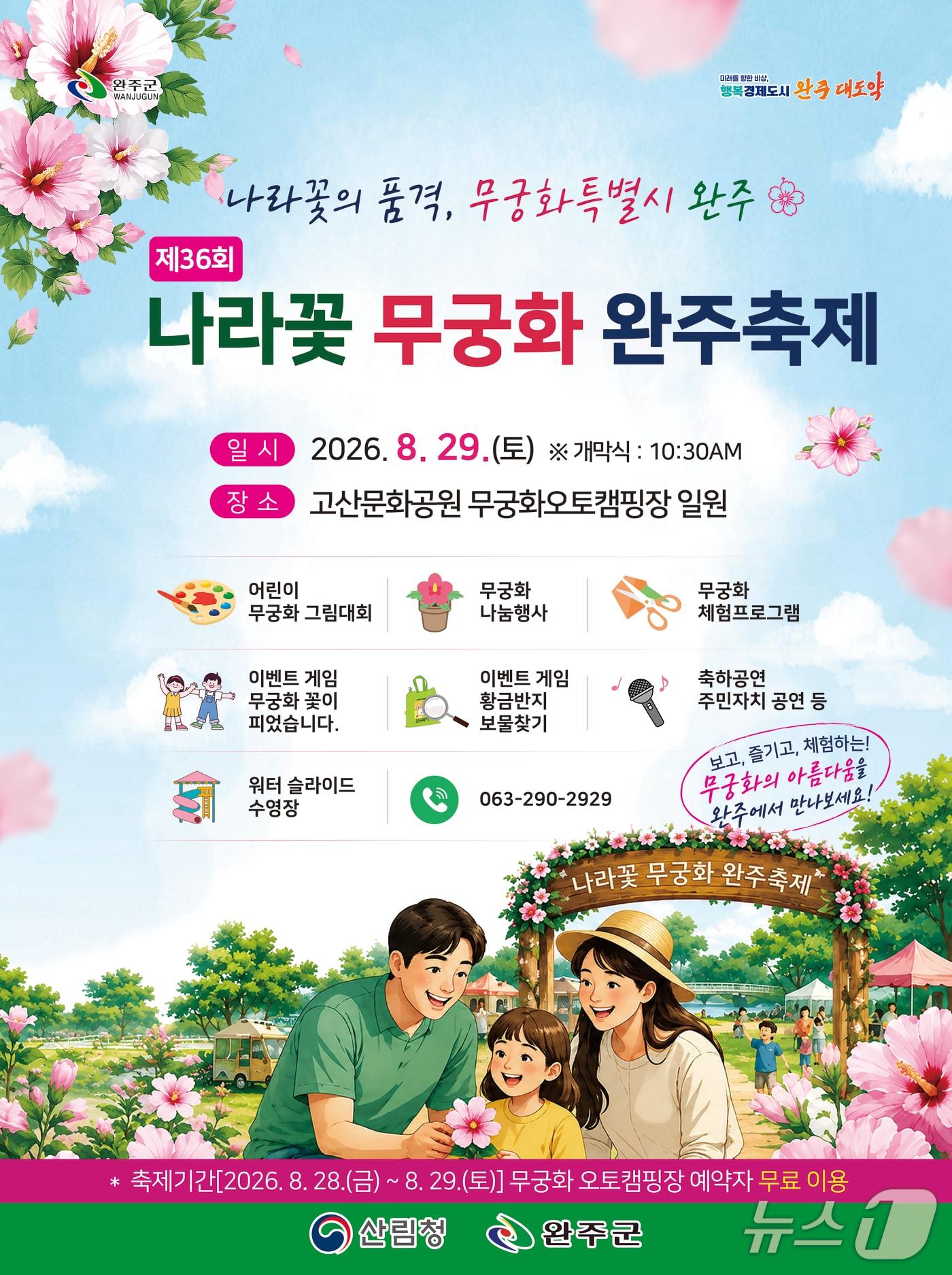 본문 이미지 - 완주군은 오는 29일 고산문화공원에서 '제36회 나라꽃 무궁화 축제'를 개최한다고 24일 밝혔다.(완주군 제공. 재판매 및 DB금지)2026.8.24/뉴스1