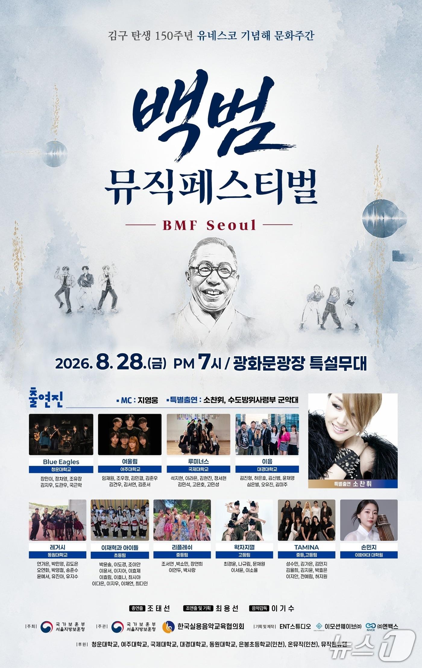 본문 이미지 - 국가보훈부 서울지방보훈청은 백범 김구 탄생 150주년 유네스코(UNESCO) 기념해를 맞아 오는 29일 오후 7시 서울 종로구 광화문광장에서 기념 음악회 '백범 뮤직 페스티벌'을 개최한다. 2026.8.24./ⓒ 뉴스1(서울지방보훈청 제공)