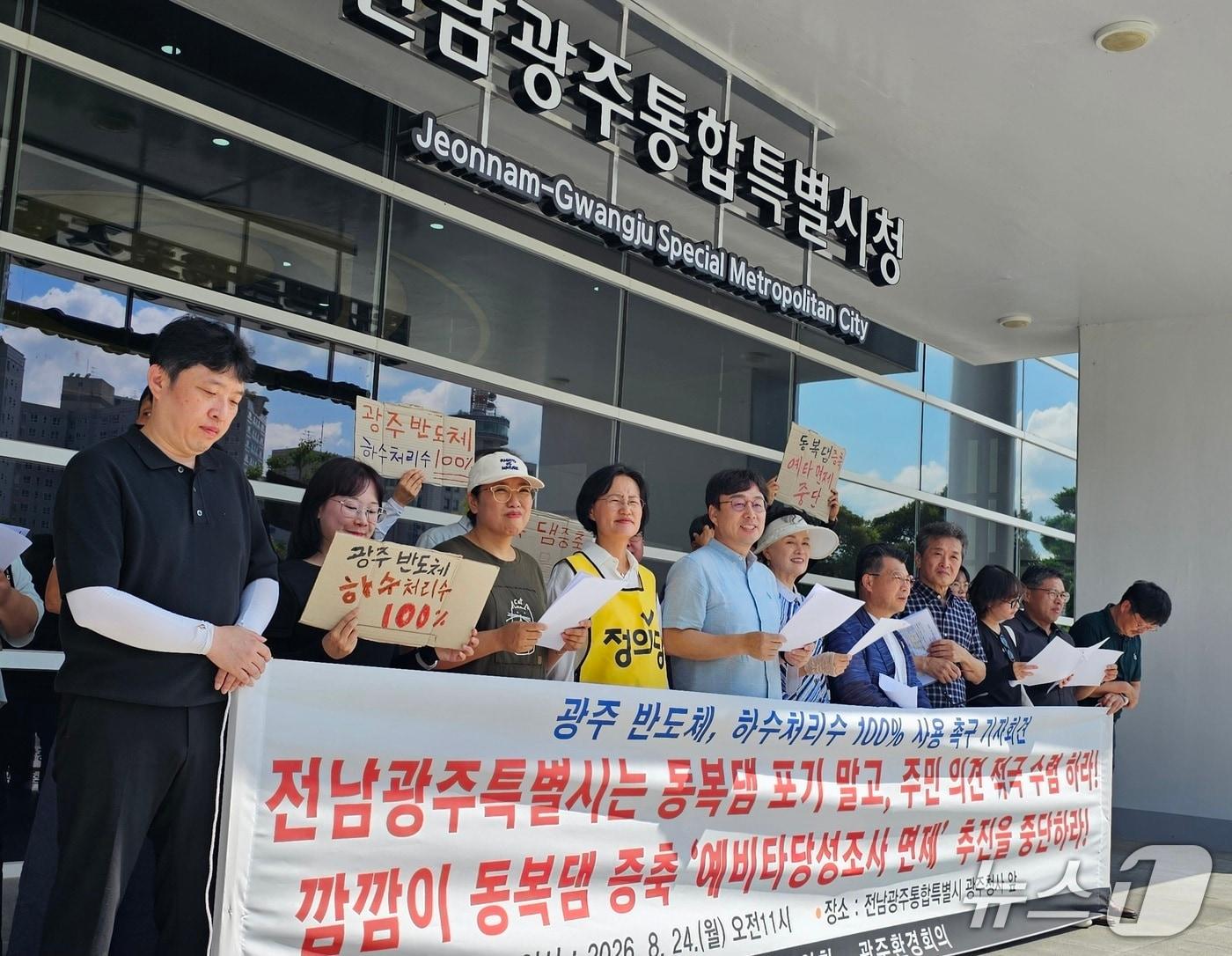 본문 이미지 - 광주시민다체협의회, 광주환경회의, 정의당 전남광주통합시당이 24일 전남광주통합특별시 광주청사 앞에서 기자회견을 열고' 반도체 용수' 대안 마련을 촉구하고 있다. 2026.8.24/뉴스1 최성국 기자