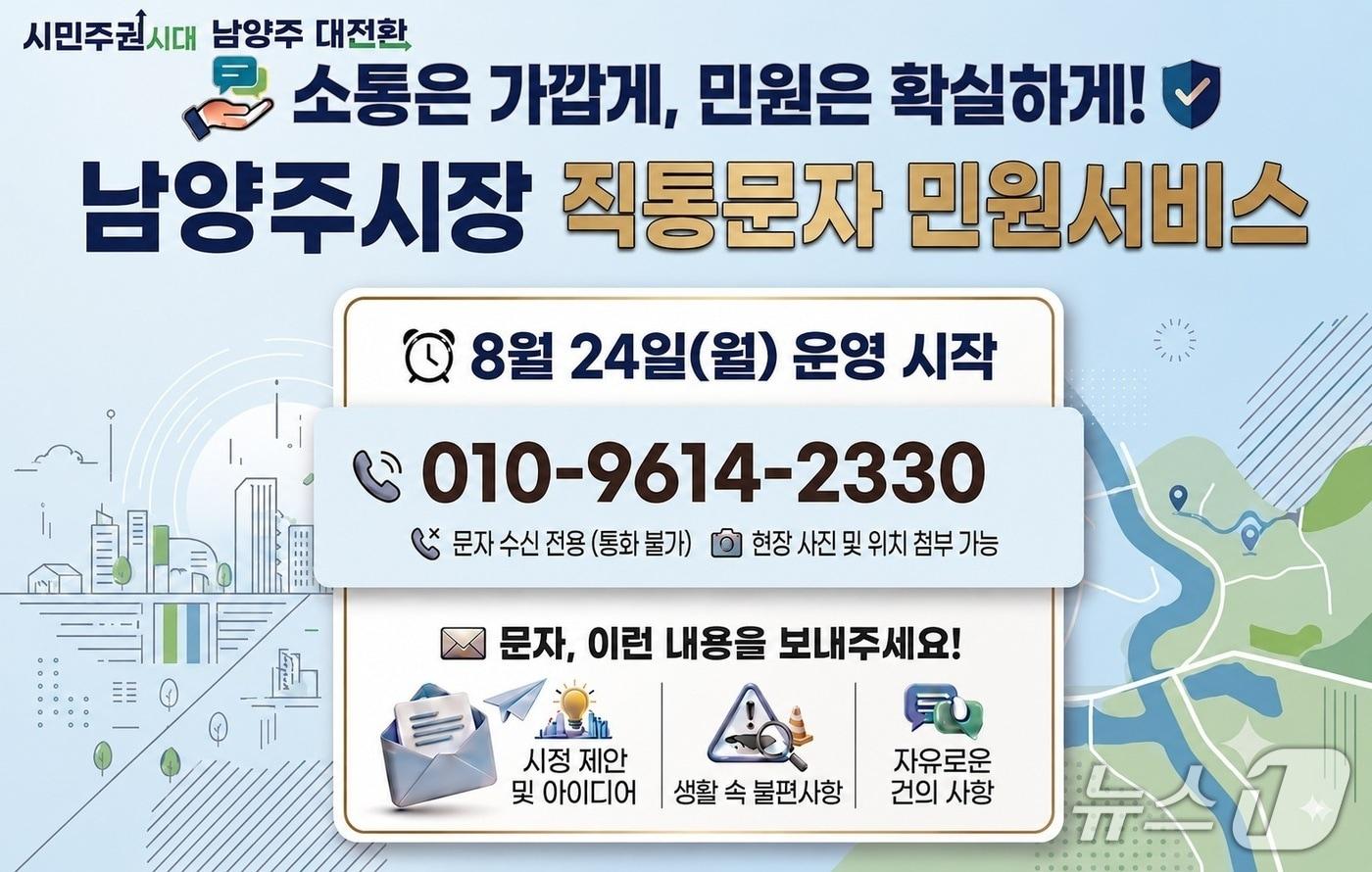 본문 이미지 - 남양주시, 시장 직통문자 민원서비스 시행 (남양주시 제공. 재판매 및 DB 금지) 2026.8.24 /뉴스1