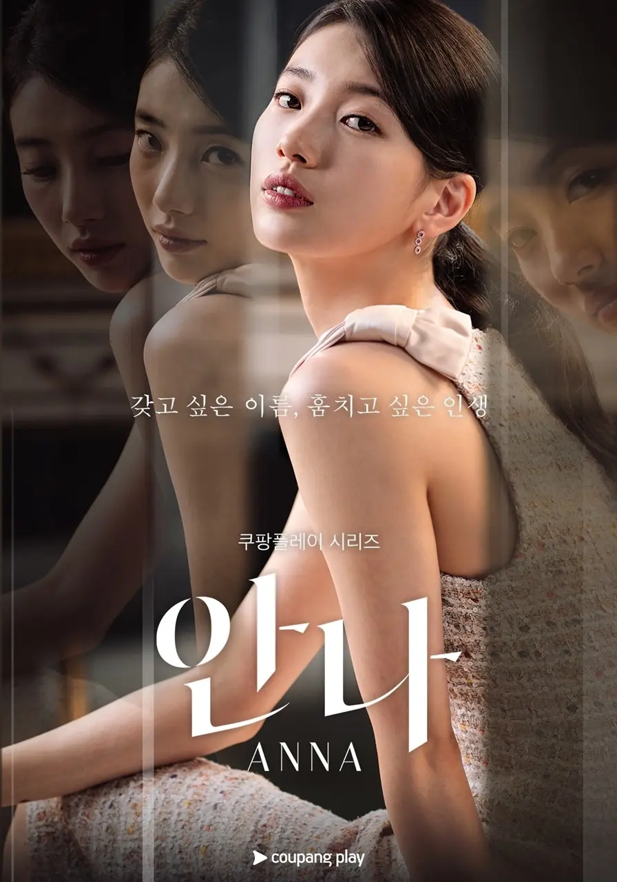 본문 이미지 - 쿠팡플레이 드라마 '안나' 포스터